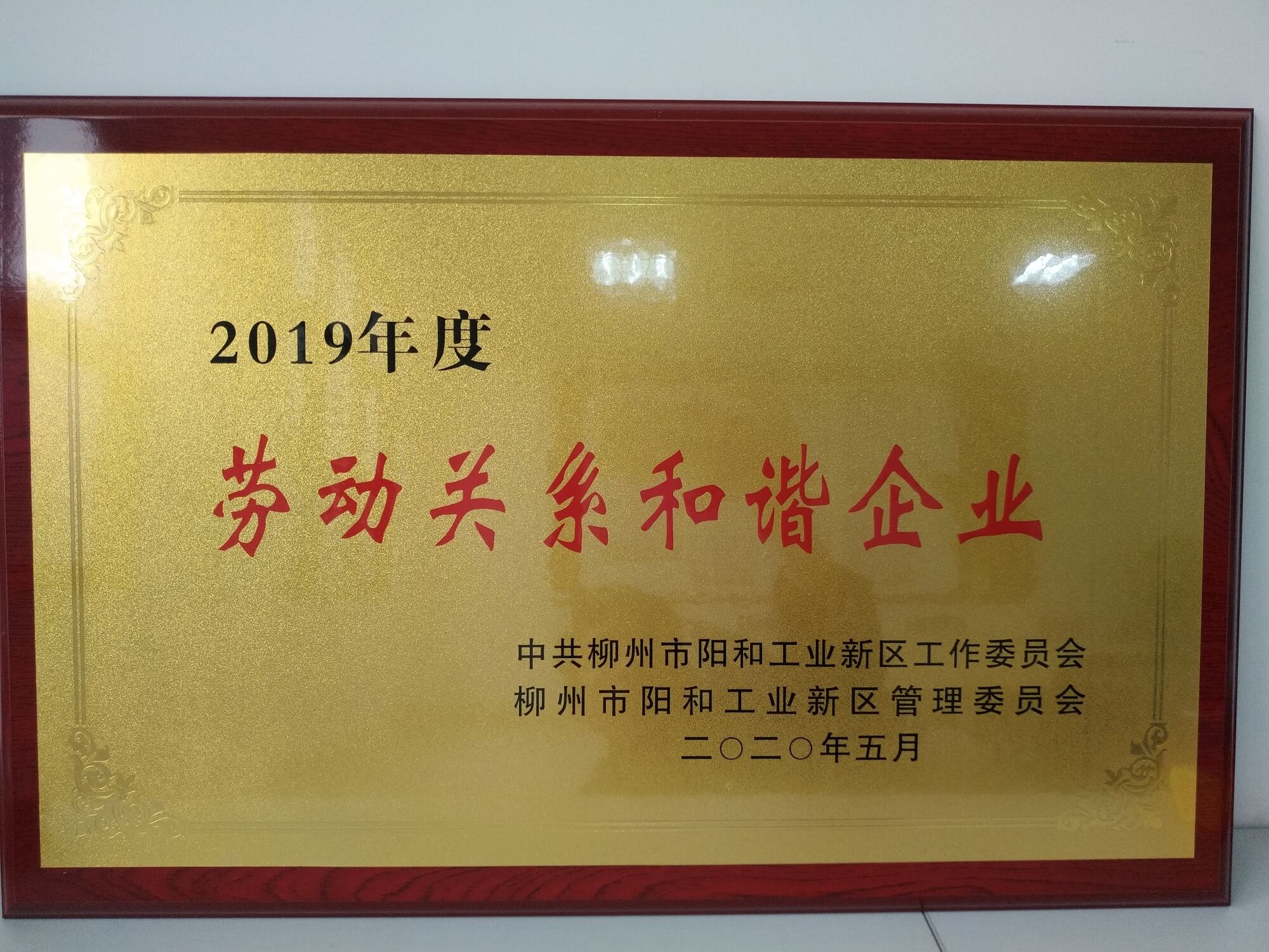 2019年度勞動關(guān)系和諧企業(yè) (1).jpg