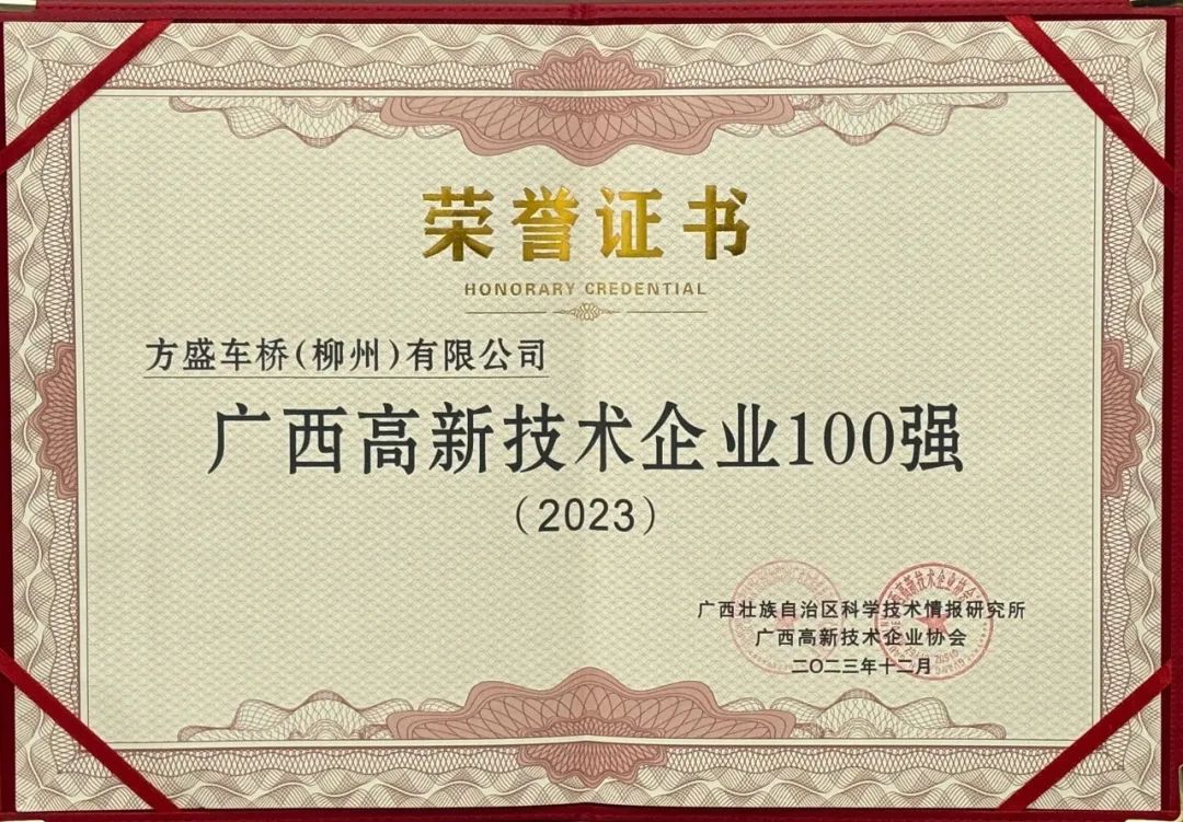 高新技術(shù)100強榮譽證書.jpg
